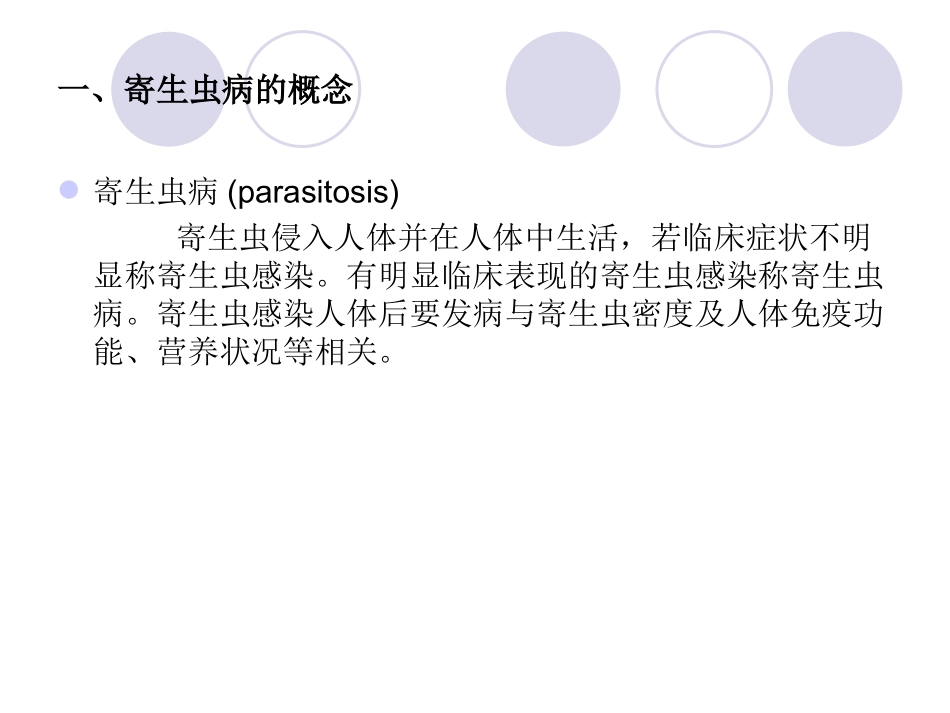 常见寄生虫性疾病_第3页