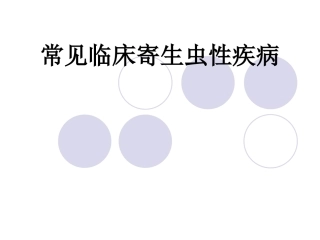常见寄生虫性疾病