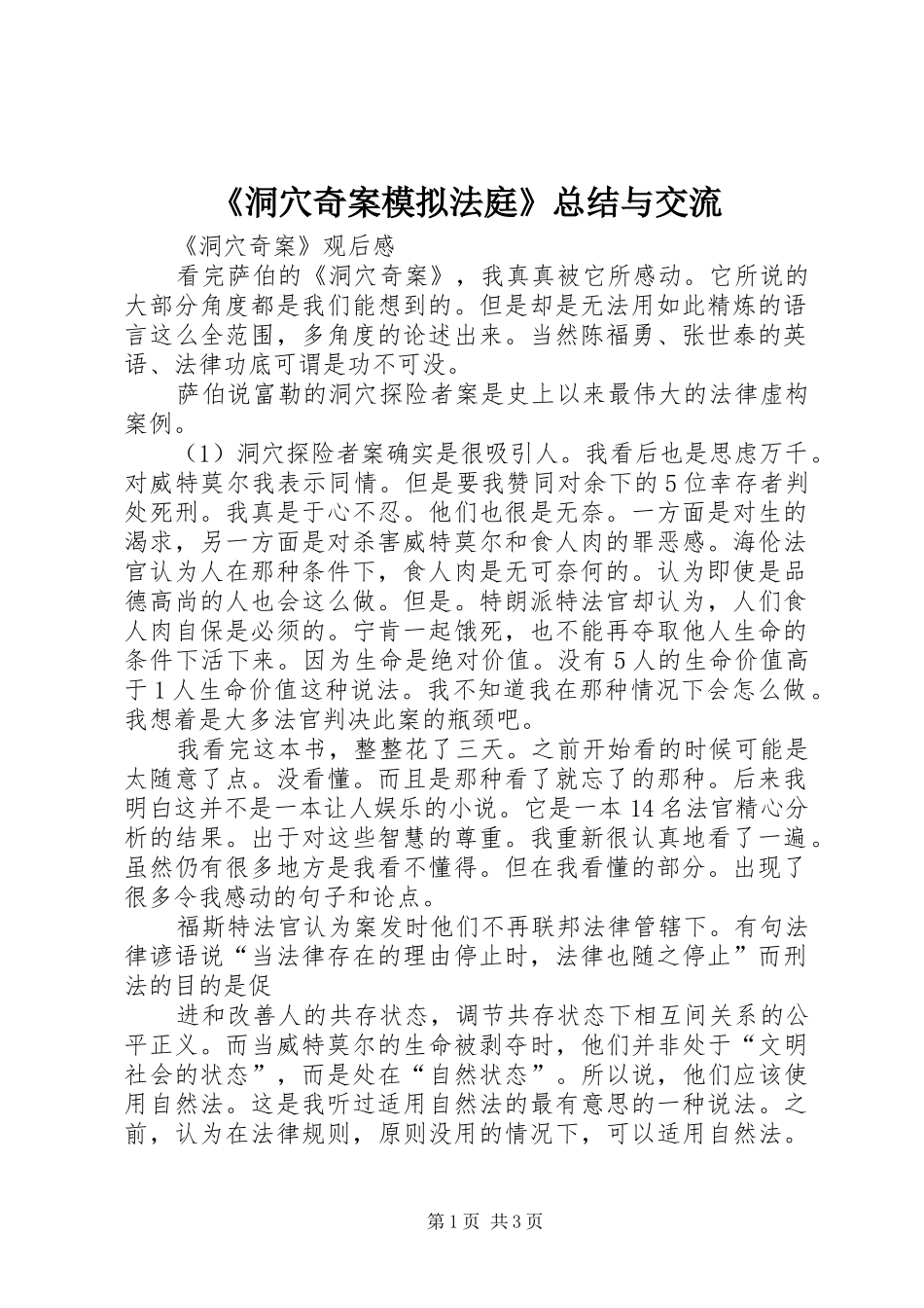 洞穴奇案模拟法庭总结与交流_第1页