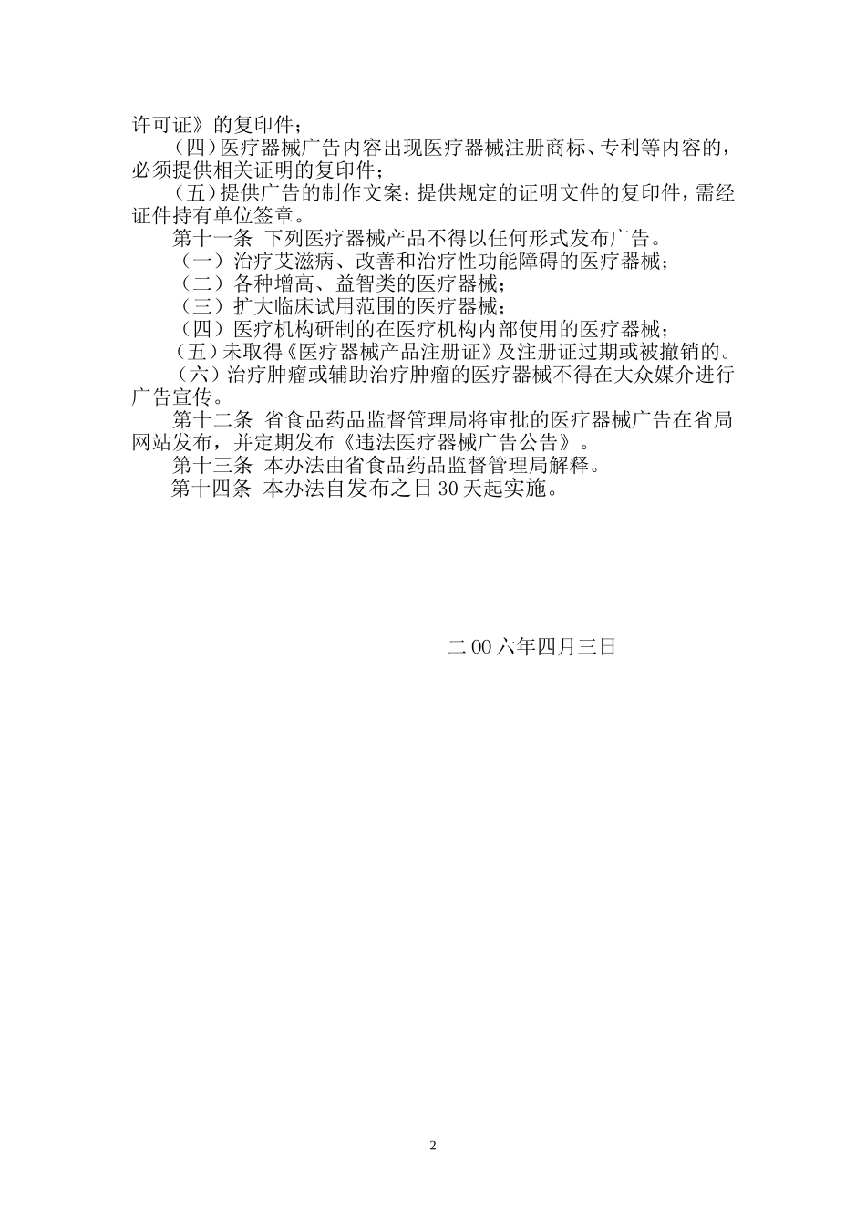 吉林省医疗器械广告管理办法_第2页