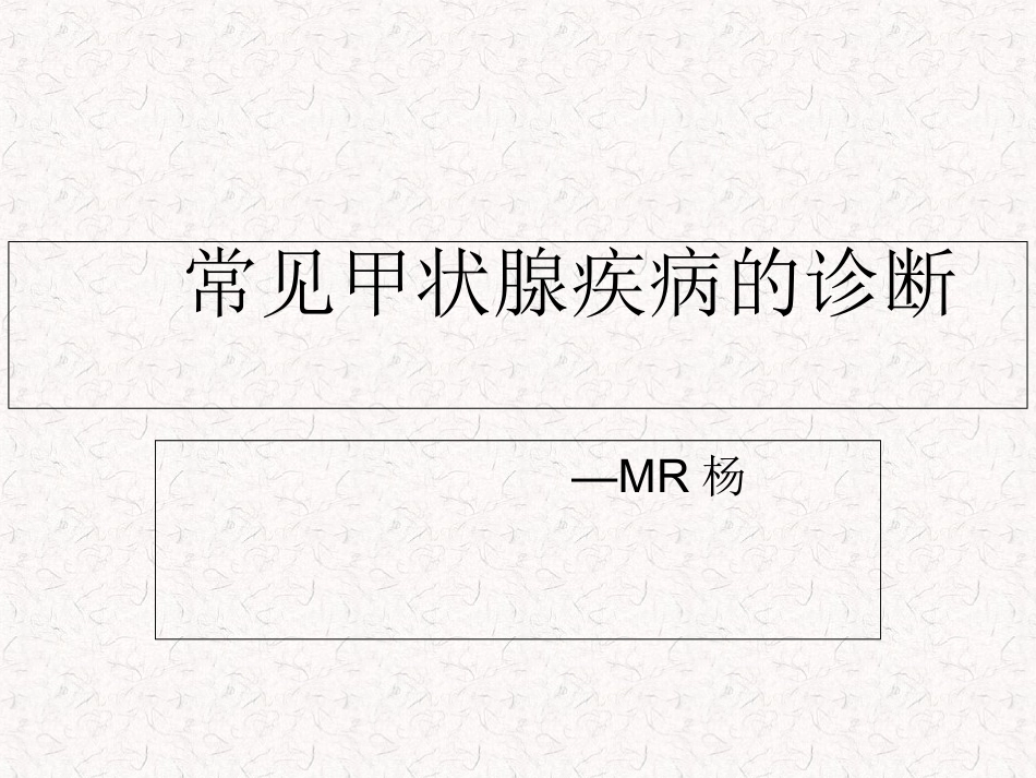 常见甲状腺疾病的CT诊断总结_第1页