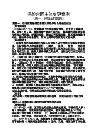 合同范本之保险合同主体变更案例