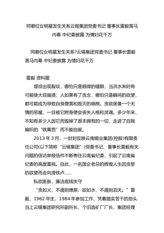 同哪位女明星发生关系云锡集团党委书记-董事长雷毅落马内幕-中纪委披露-为情妇花千万