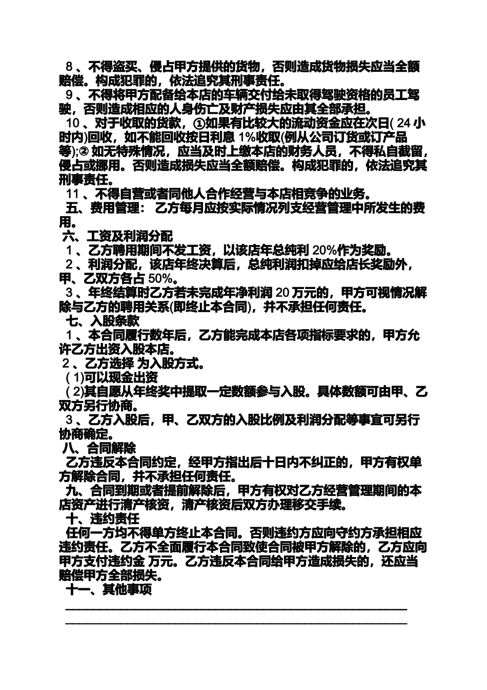 合同范本之餐厅店长聘用合同_第2页