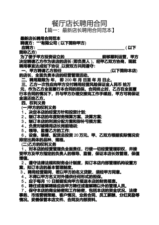 合同范本之餐厅店长聘用合同