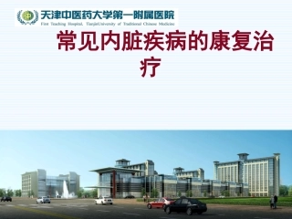 常见内脏疾病的康复治疗