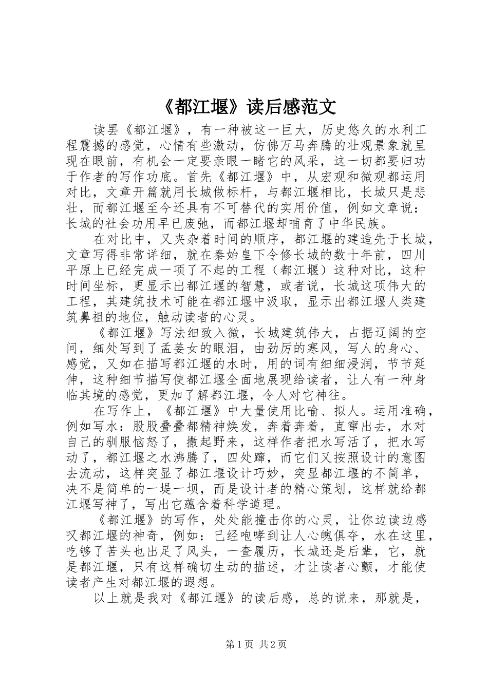 都江堰读后感范文_第1页