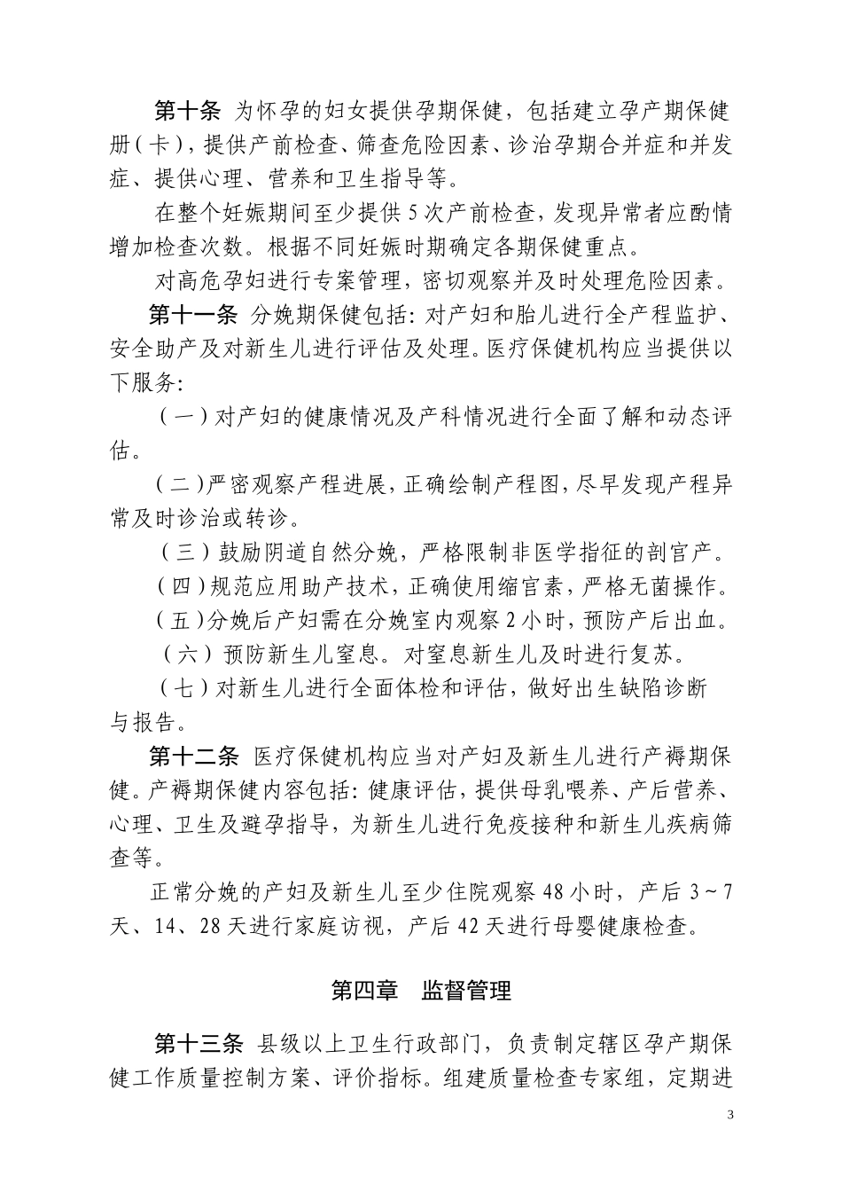吉林省孕产期保健工作管理办法_第3页