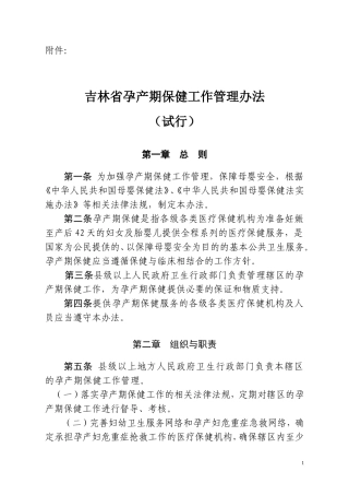 吉林省孕产期保健工作管理办法