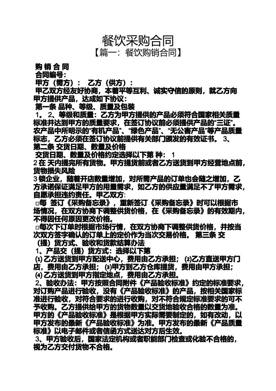 合同范本之餐饮采购合同_第1页
