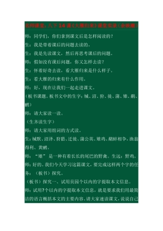 名师课堂-余印潮《大雁归来》教学实录