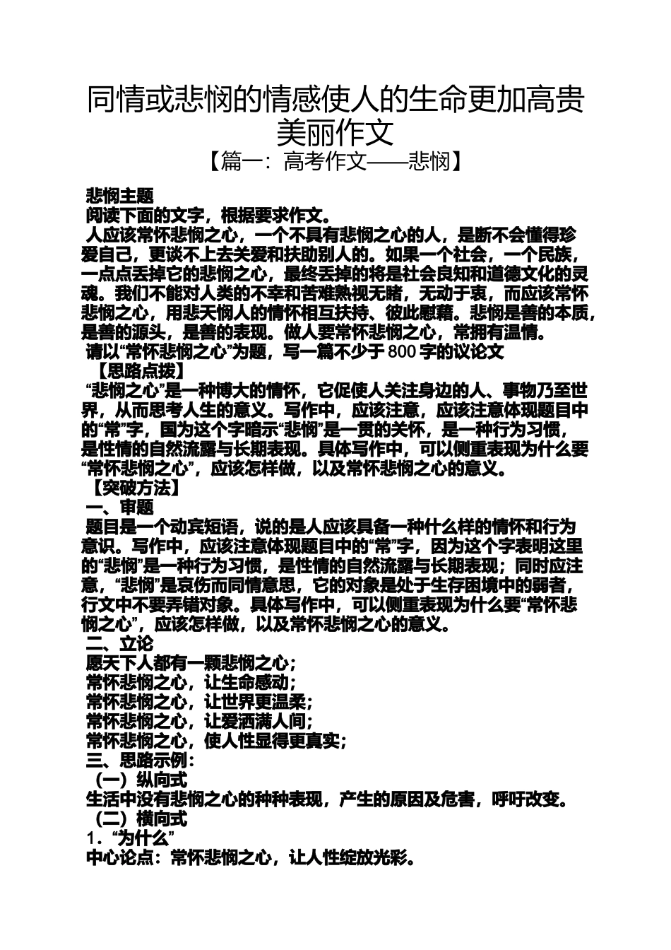 同情作文之同情或悲悯的情感使人的生命更加高贵美丽作文_第1页