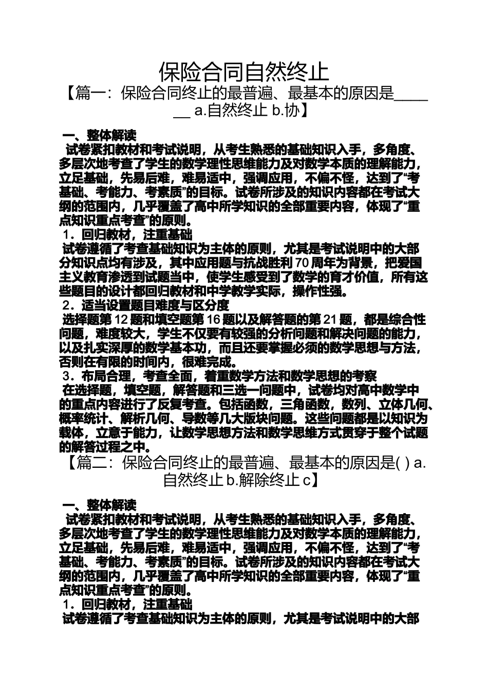 合同范本之保险合同自然终止_第1页