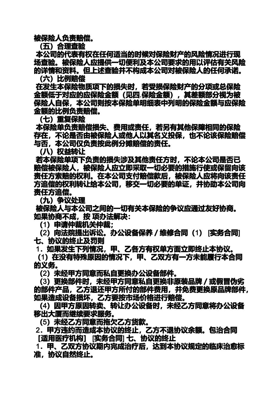 合同范本之保险合同自然终止_第3页