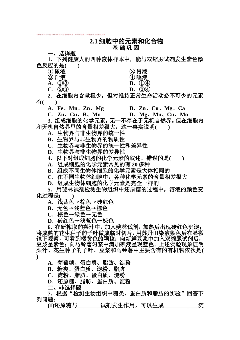 吉林省长白山一高2013学年高一生物必修1第二章同步检测-2-1细胞中的元素和化合物_第1页