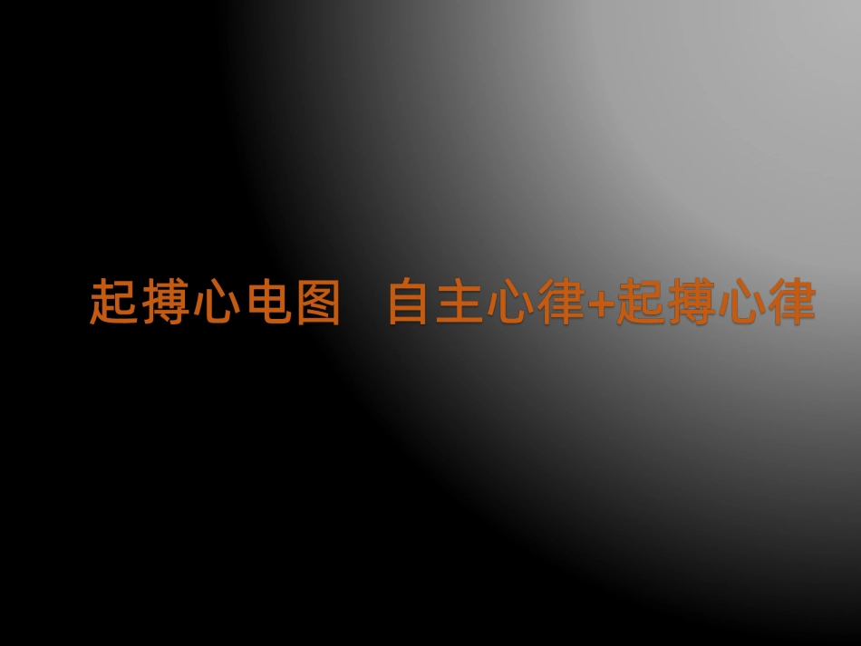 常见起搏心电图的分析课件_第2页