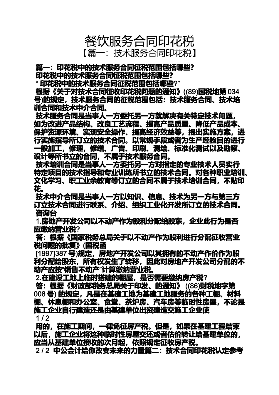 合同范本之餐饮服务合同印花税_第1页