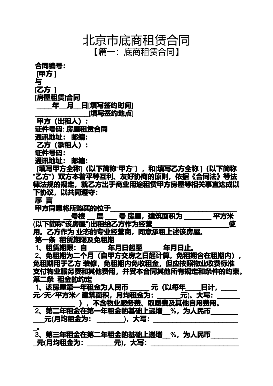 合同范本之北京市底商租赁合同_第1页