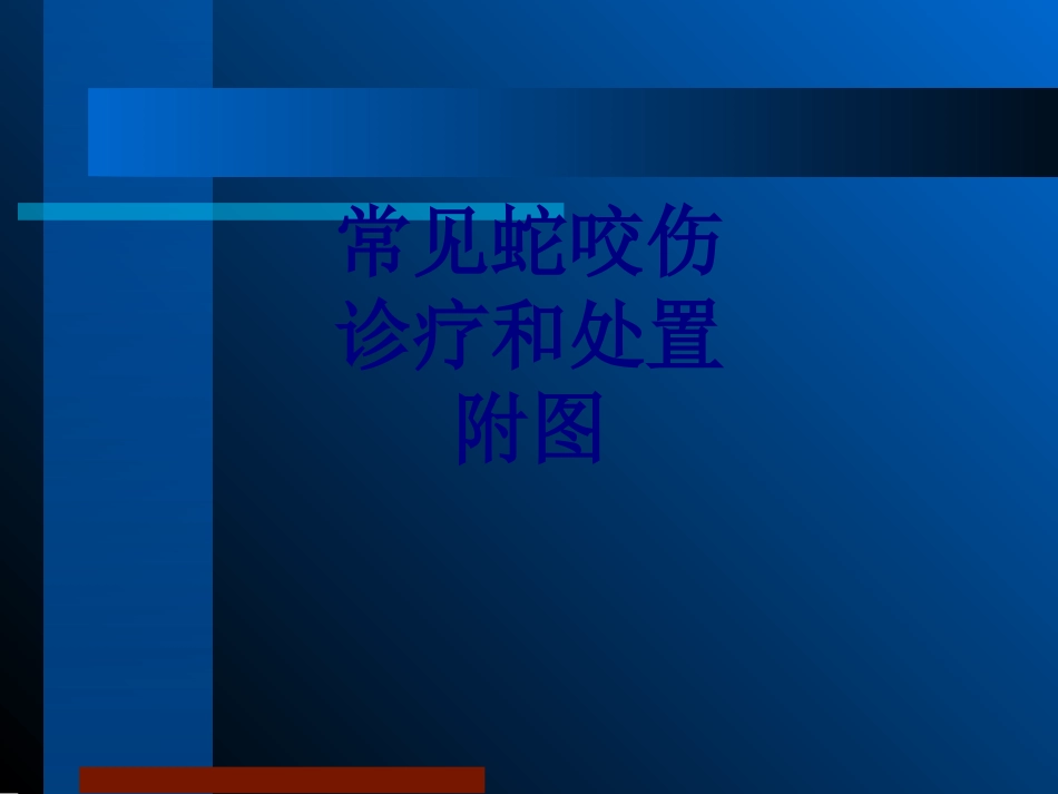 常见蛇咬伤诊疗和处置附图讲义_第1页