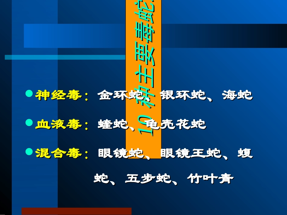 常见蛇咬伤诊疗和处置附图讲义_第2页