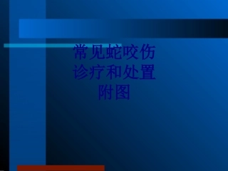 常见蛇咬伤诊疗和处置附图讲义