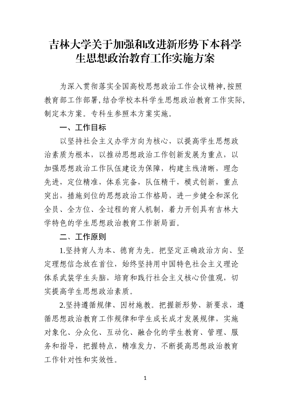 吉林大学关于加强和改进新形势下本科生思想政治教育工作的实施方案(终稿)_第1页