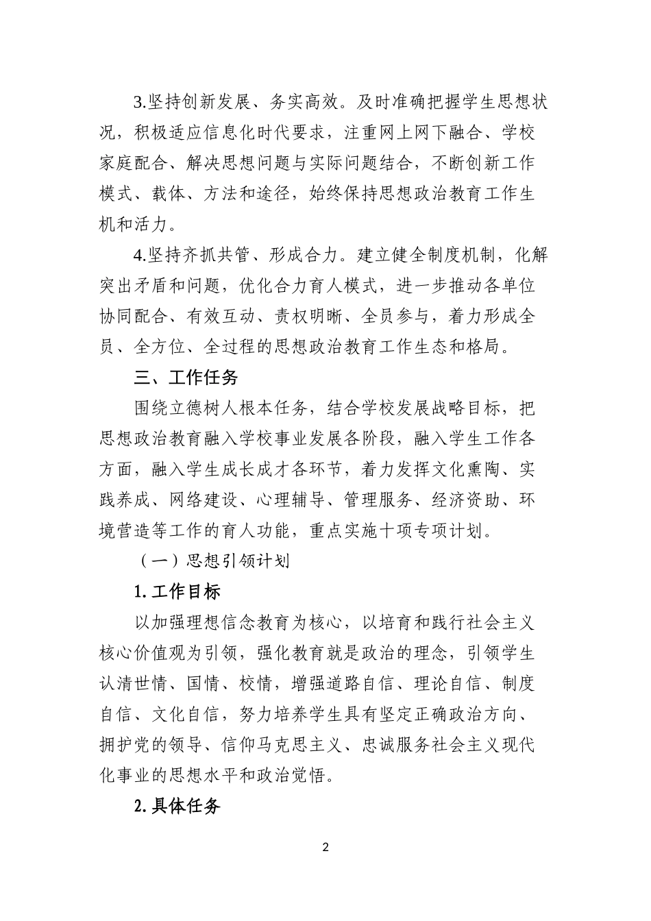 吉林大学关于加强和改进新形势下本科生思想政治教育工作的实施方案(终稿)_第2页