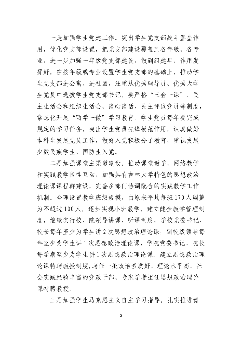 吉林大学关于加强和改进新形势下本科生思想政治教育工作的实施方案(终稿)_第3页