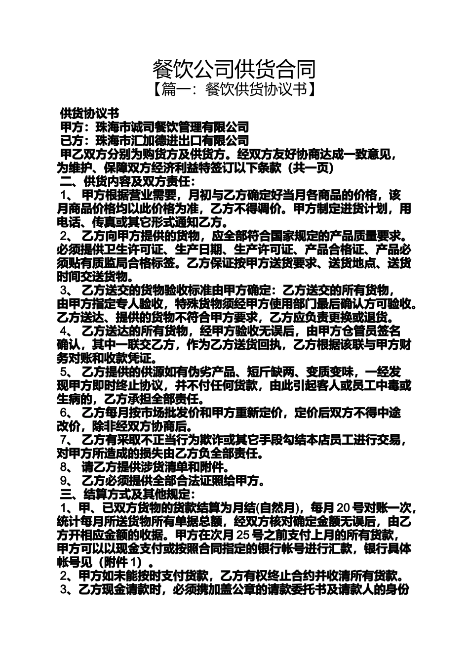 合同范本之餐饮公司供货合同_第1页