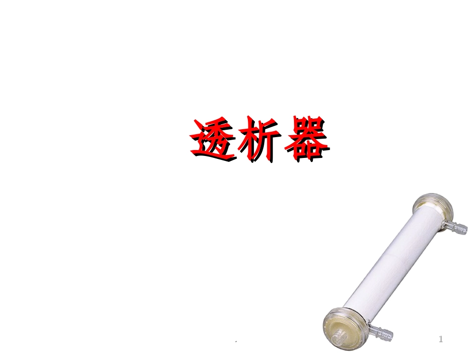常见透析器介绍_第1页