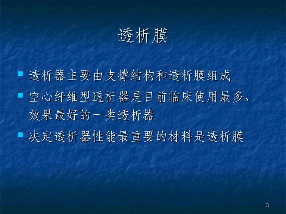 常见透析器介绍_第3页