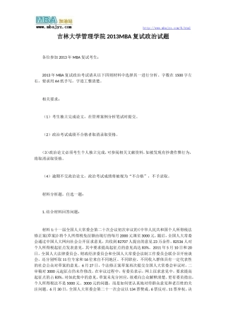 吉林大学管理学院2013MBA复试政治试题