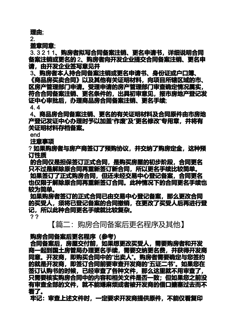 合同范本之备案后购房合同更改_第2页