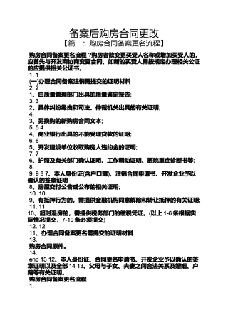 合同范本之备案后购房合同更改