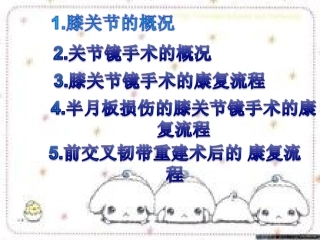 常见膝部关节镜手术及术后康复程序课件