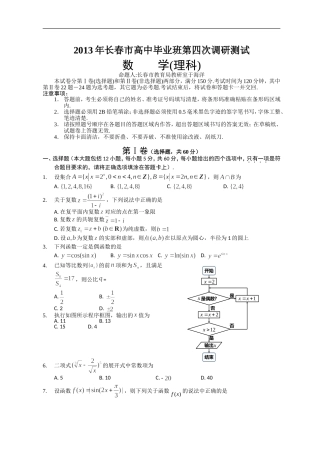 吉林省长春市2013届高三第四次调研测试数学理试题