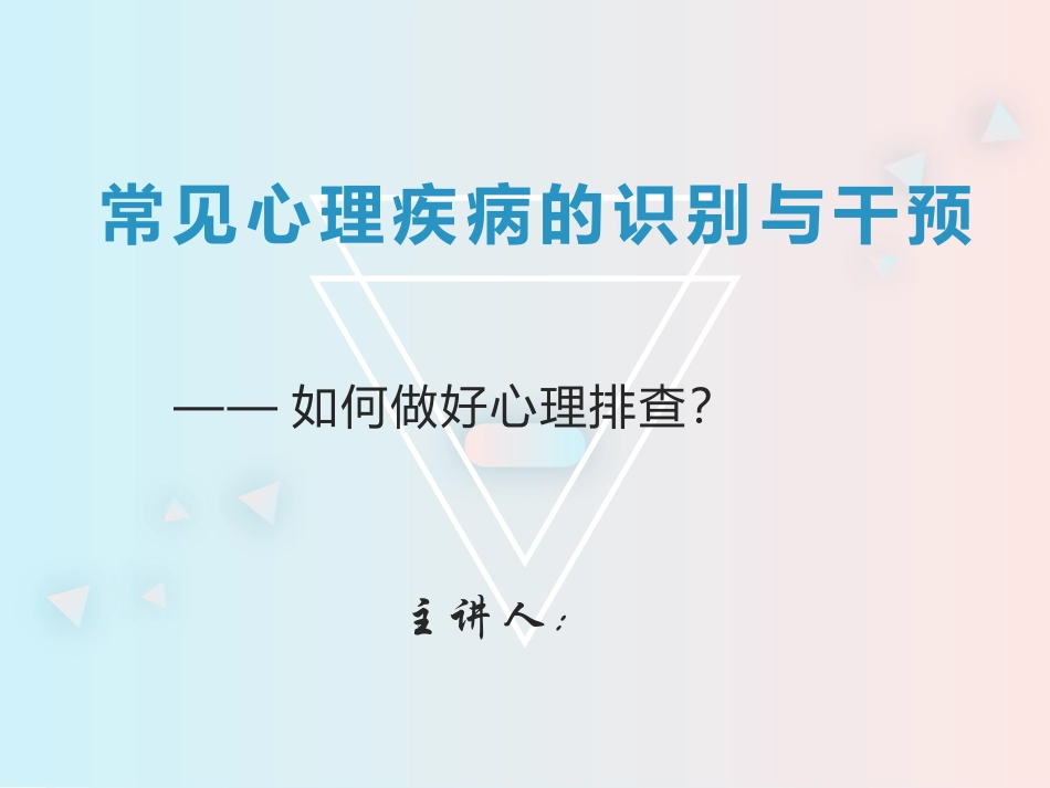 常见心理疾病的识别与干预_第1页