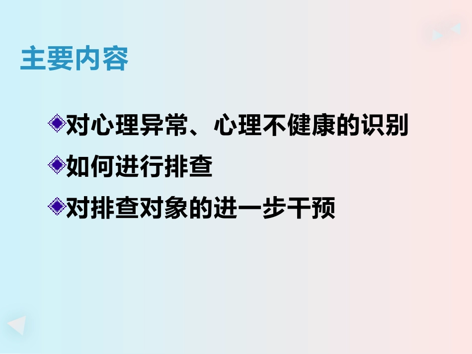 常见心理疾病的识别与干预_第2页