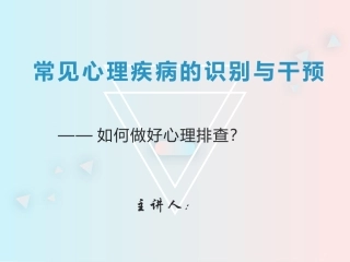 常见心理疾病的识别与干预