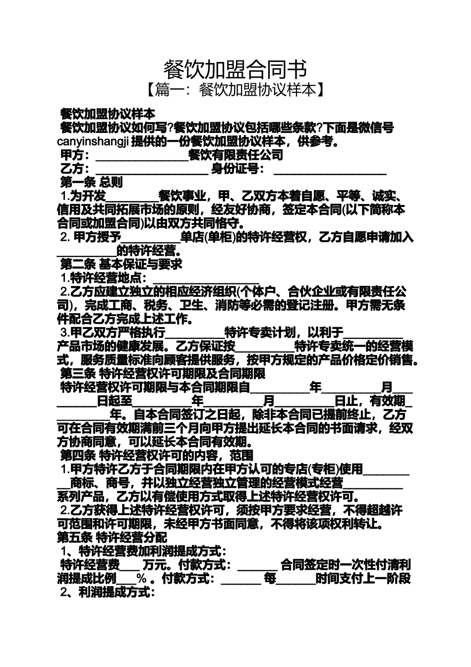 合同范本之餐饮加盟合同书_第1页
