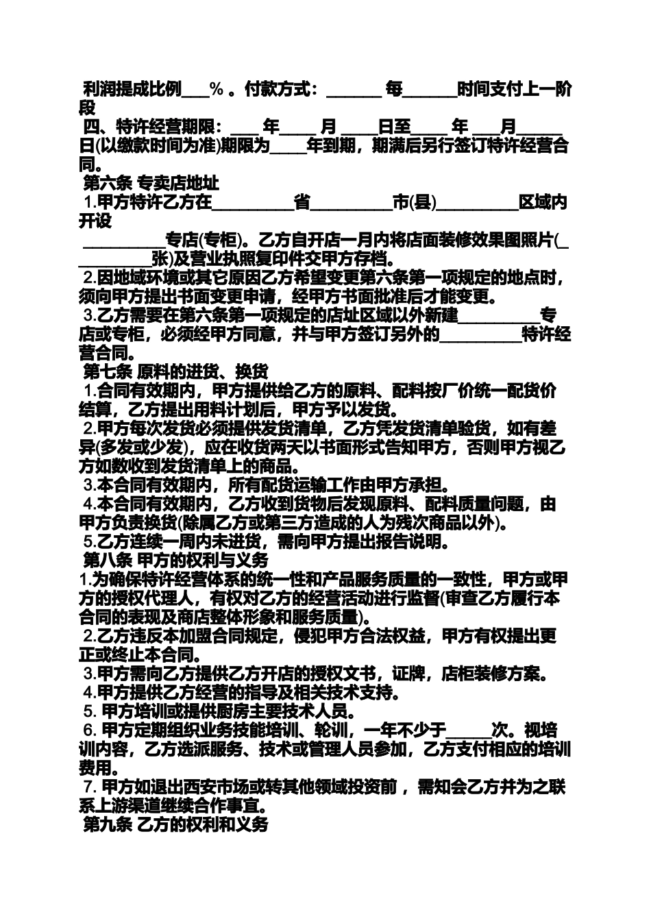 合同范本之餐饮加盟合同书_第2页