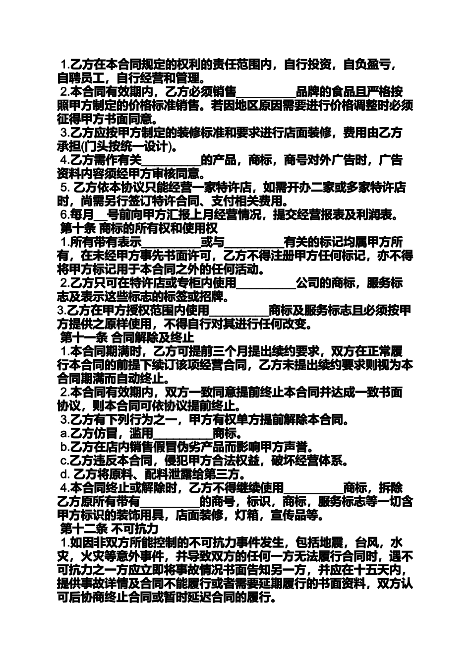 合同范本之餐饮加盟合同书_第3页