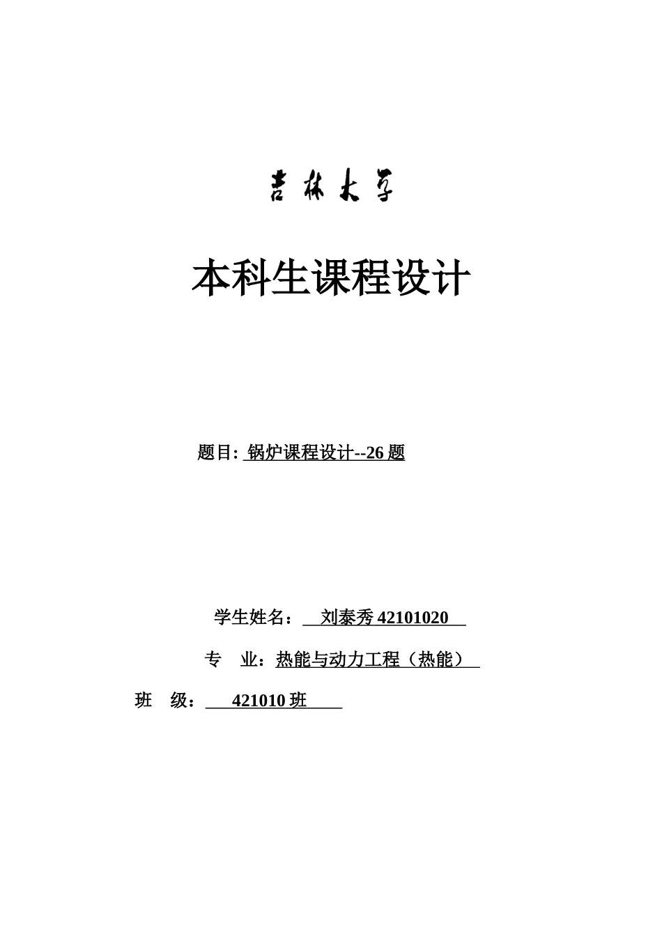 吉林大学-锅炉课程设计说明书(DOC)_第1页