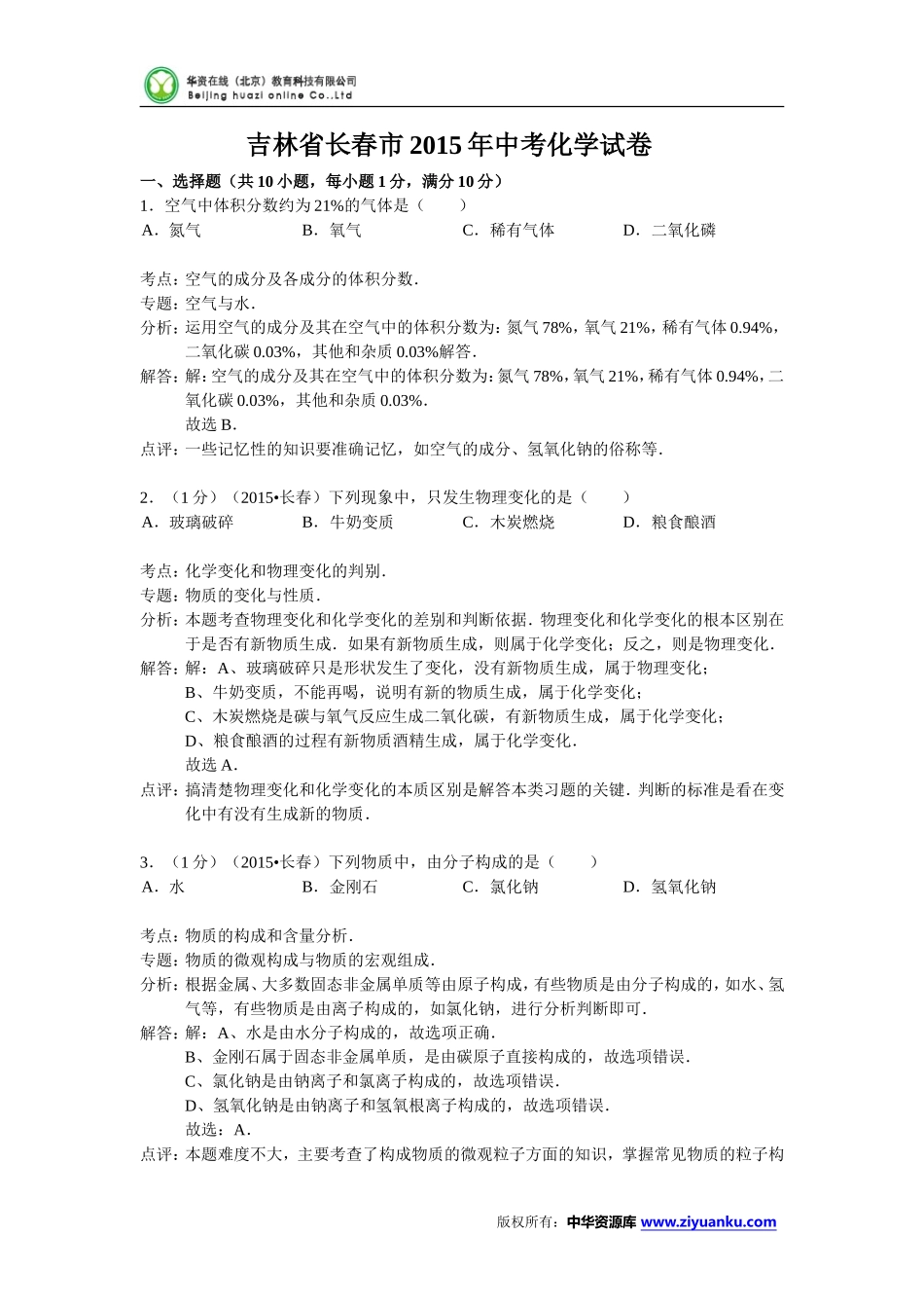 吉林省长春市2015年中考化学试题(word版含解析)_第1页