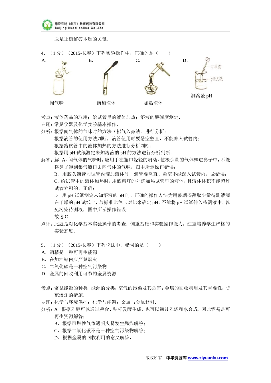 吉林省长春市2015年中考化学试题(word版含解析)_第2页