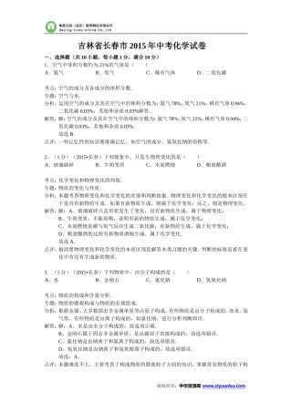 吉林省长春市2015年中考化学试题(word版含解析)