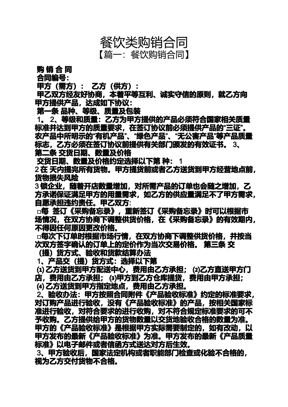 合同范本之餐饮类购销合同_第1页
