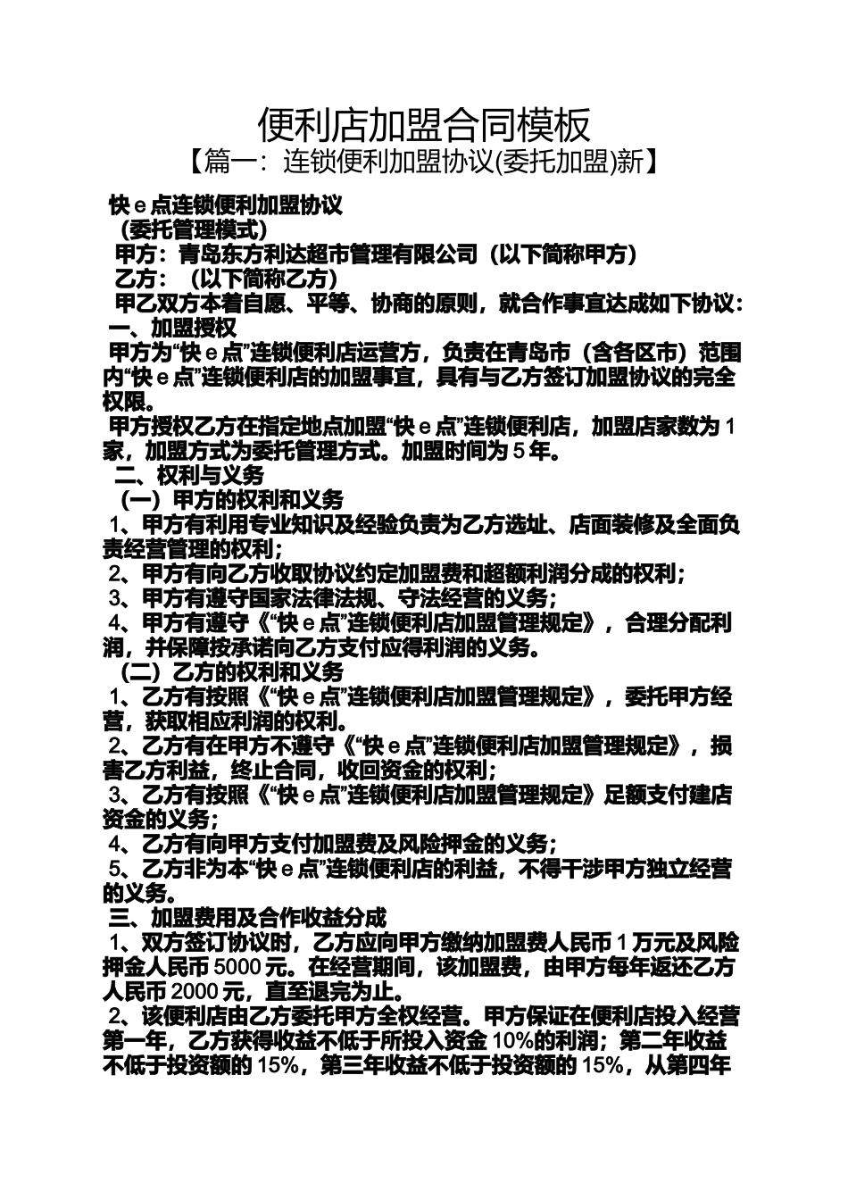 合同范本之便利店加盟合同模板_第1页