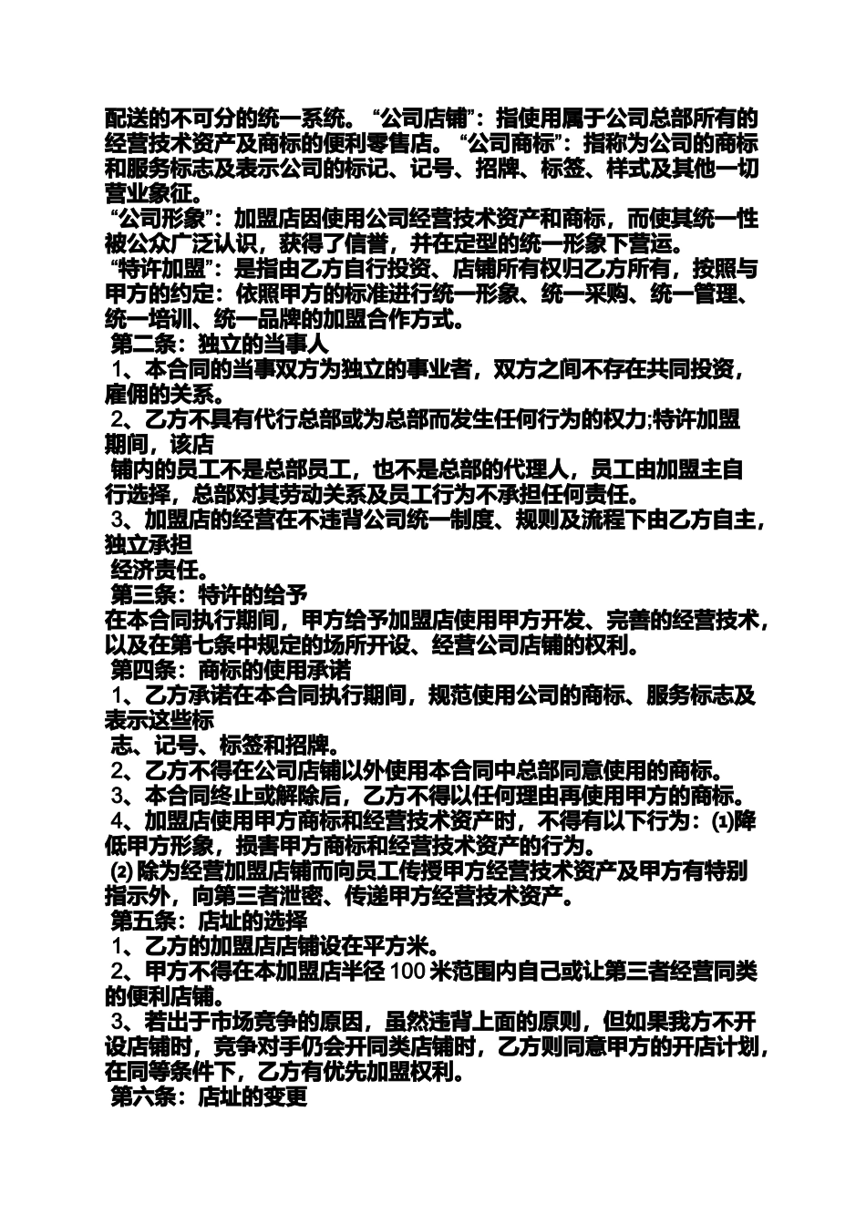 合同范本之便利店加盟合同模板_第3页