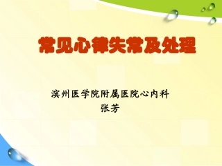 常见心律失常及处置